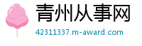 青州从事网